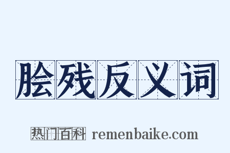 脍残反义词是什么意思的图片